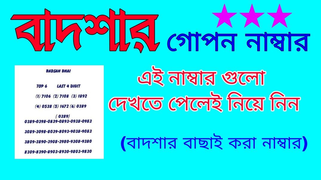 বাদশার টিপস 🤩 বাদশার গোপন নাম্বার