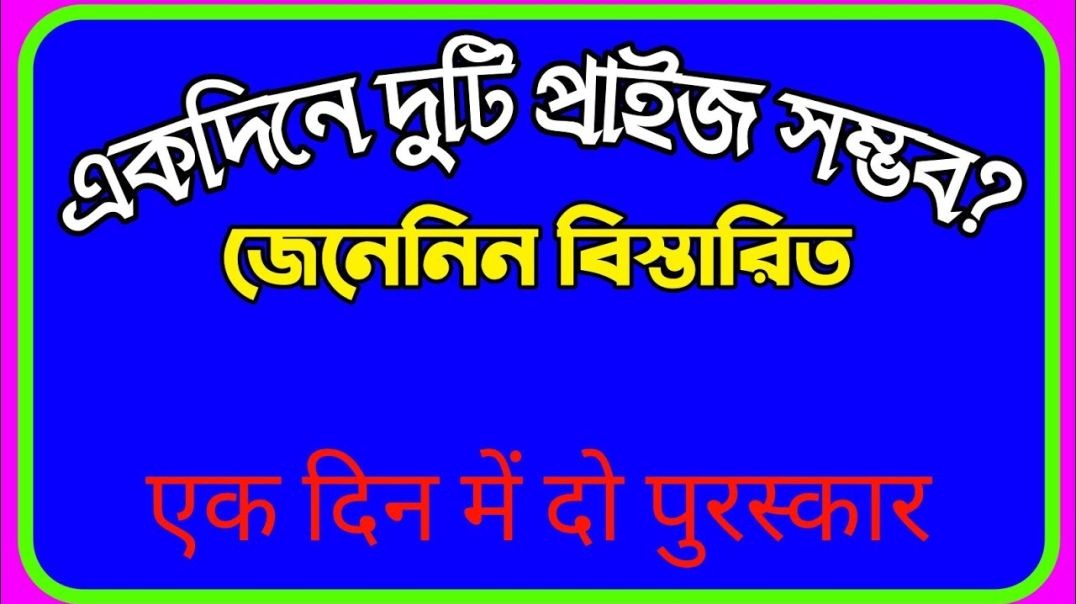একদিনে দুটি প্রাইজ
