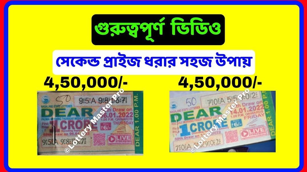 সেকেন্ড প্রাইজ ধরার কৌশল শিখুন | 9000 এর ঘর ধরতে চান?