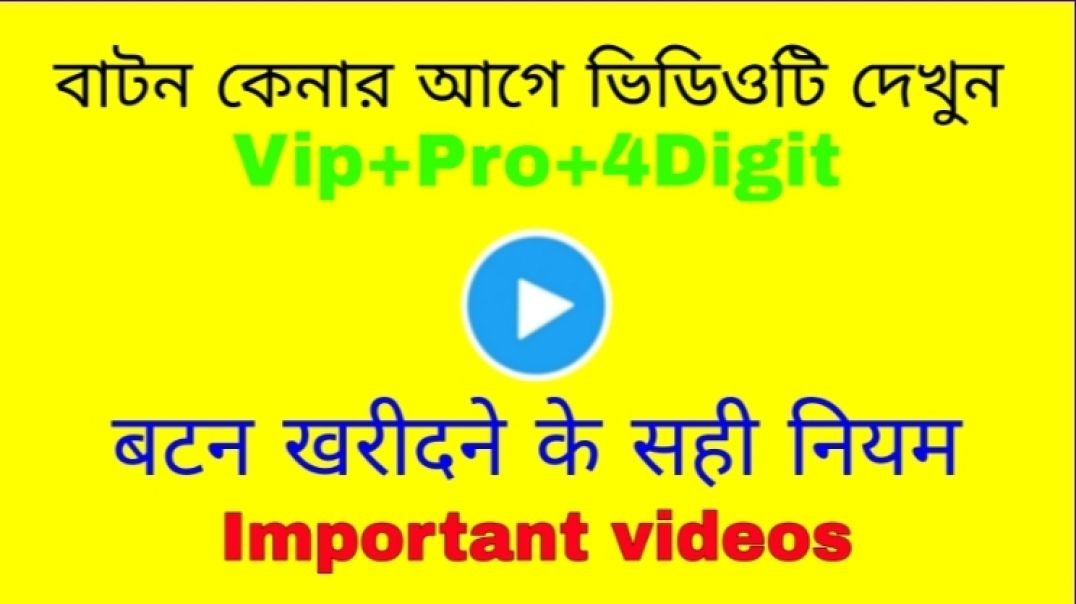 বাটন কেনার নিয়মের ভিডিও