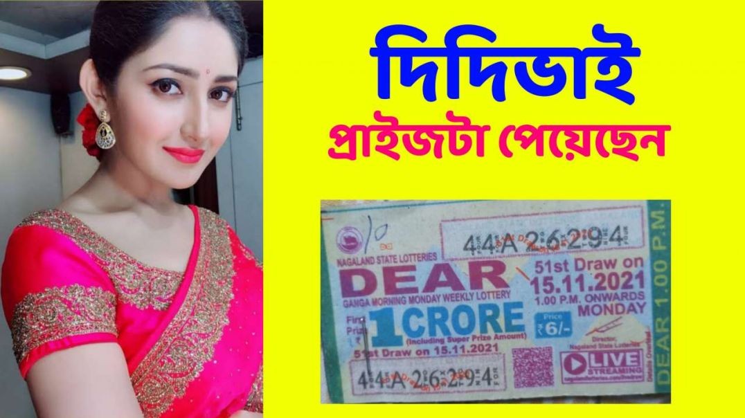 দিদিভাই প্রাইজ পেয়েছেন