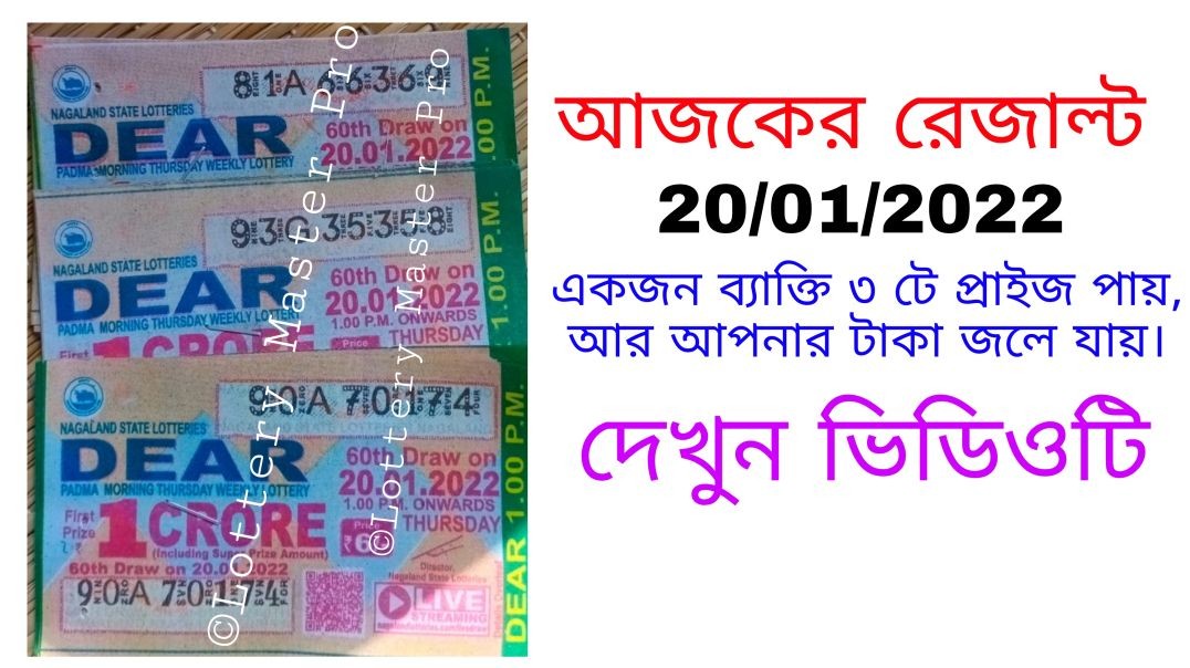 আজকের প্রাইজ 20_01_2022
