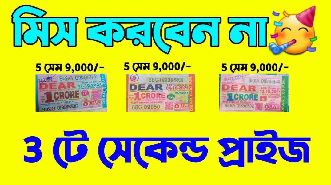 পর পর ৩ টে সেকেন্ড প্রাইজের ভিডিও