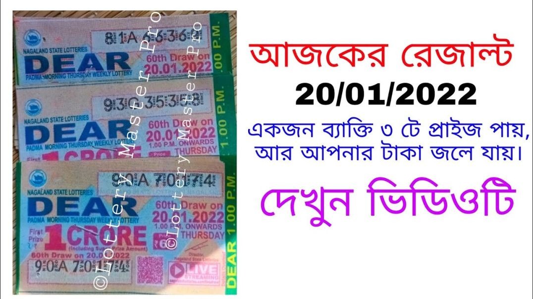 আজকের প্রাইজ 20/01/2022
