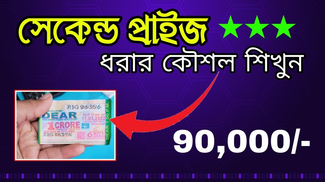 সেকেন্ড প্রাইজ ধরার কৌশল শিখুন