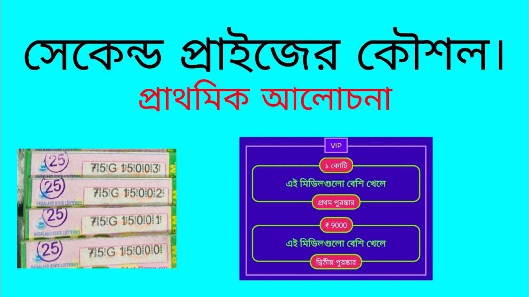 সেকেন্ড প্রাইজের মহা কৌশল