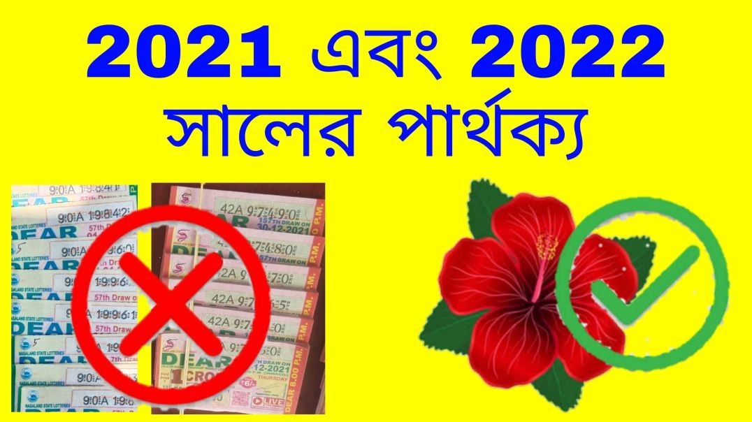2021 সাল এবং 2022 সালের পার্থক্য.