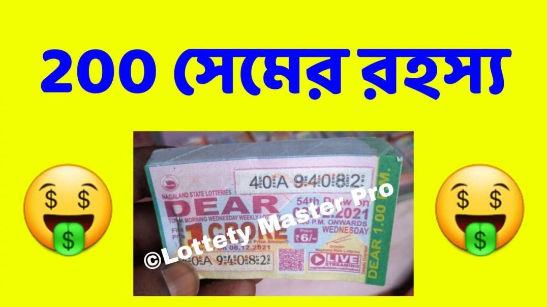 200 সেমের রহস্য