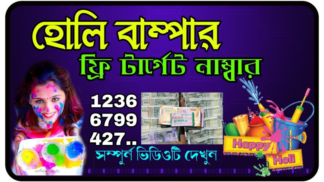 ফ্রি টার্গেট নাম্বার নতুন আপডেট
